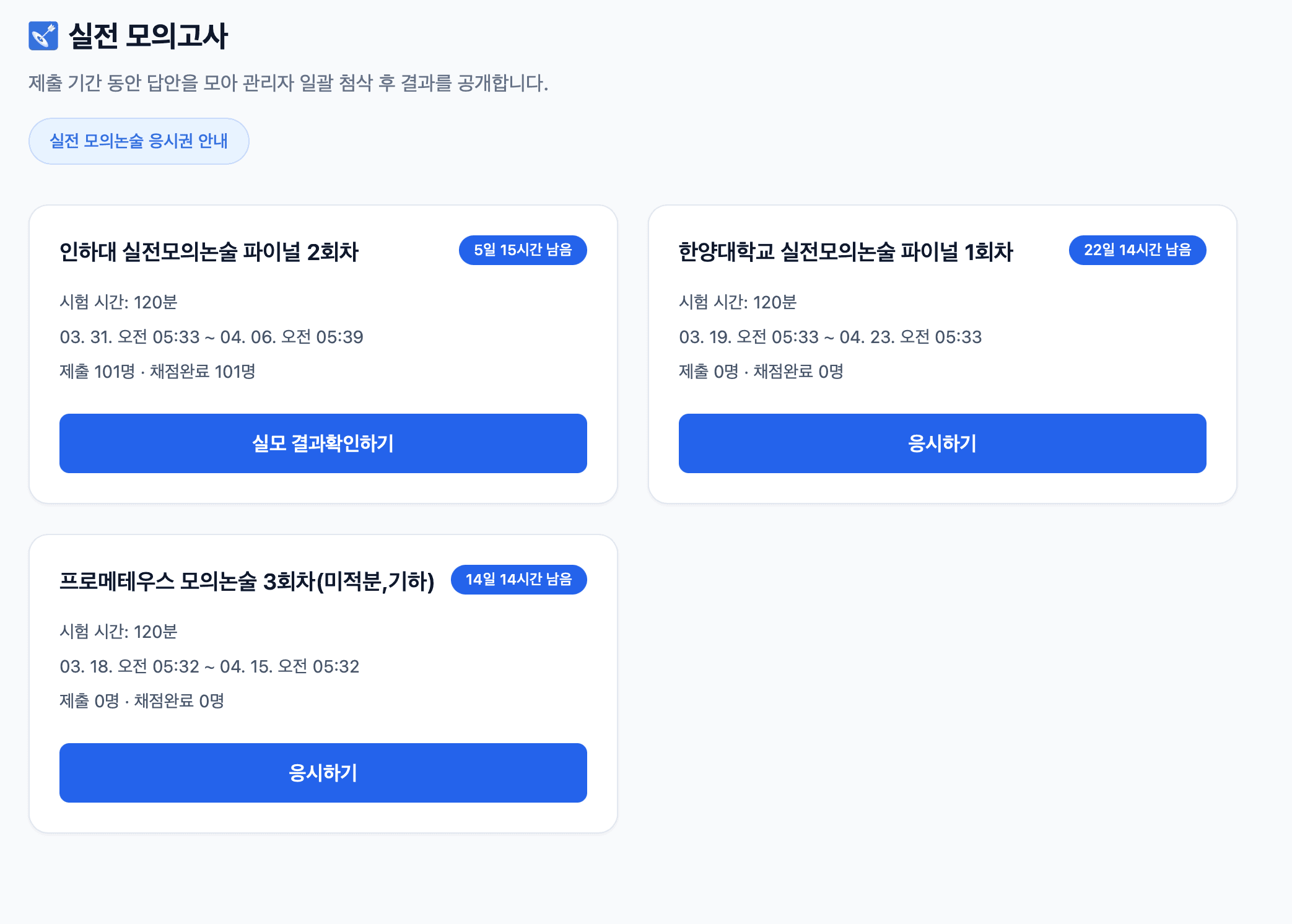 실전 모의논술 목록 화면